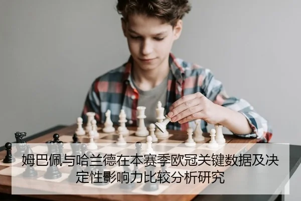 姆巴佩与哈兰德在本赛季欧冠关键数据及决定性影响力比较分析研究